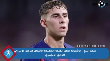 سعر البيع.. برشلونة يعلن القيمة المطلوبة لانتقال فيرمين لوبيز إلى الدوري الإنجليزي